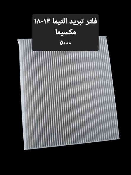 من رخصه الادمن
قطع غيار مكسيما 
العنوان موصل برطله خلف مدينه الالعاب   *********** *********** https://goo.gl/maps/Wi58ftKeyneDGLE29
