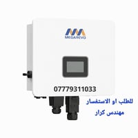 انفيرتر Megarevo • ٦/٨/١٠ كيلوواط • متوافق مع ليثيوم