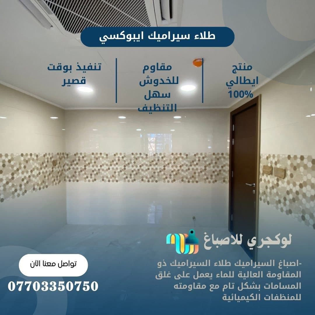 الايبوكسي (صبغ السيراميك):
صبغ سيراميكك بلونك المفضل؟ ✔️

#الايبوكسي الخاص بالسيراميك 
 بدون تفليش وهوسة العمال  والانقاذ الخ...#صبغ #سيراميك مطبخ والصحيات 
تنفيذ الموقع بوقت قصير 
كرستة وعمل فقط 

الاستفسار الاتصال على رقم 
***********

 #طلاء#ايطاليا #تجديدمنازل  #صبغ_غرف_اطفال  #ديكورات_كلاسك #ديكورات_مودرن #صبغ_فخم #ديكورات_حديثة #بناء #ترميم #تصاميم #تصميم #منزل #شقة #ارضيات #ايبوكسي #معالجات#غرف #روفكارد #رطوبة #صبغ #ورق #سقف#بغداد #ديالى #كربلاء #بابل  #سيراميك #اصباغ #بغدادالعراق #اصباغ #ديكوراتداخليه
#اصباغ #ديكورات #مودرن #بديل #ايبوكسي #بديل_الرخام #بديل_الخشب #بيت #الالوان #العراق #بغداد
