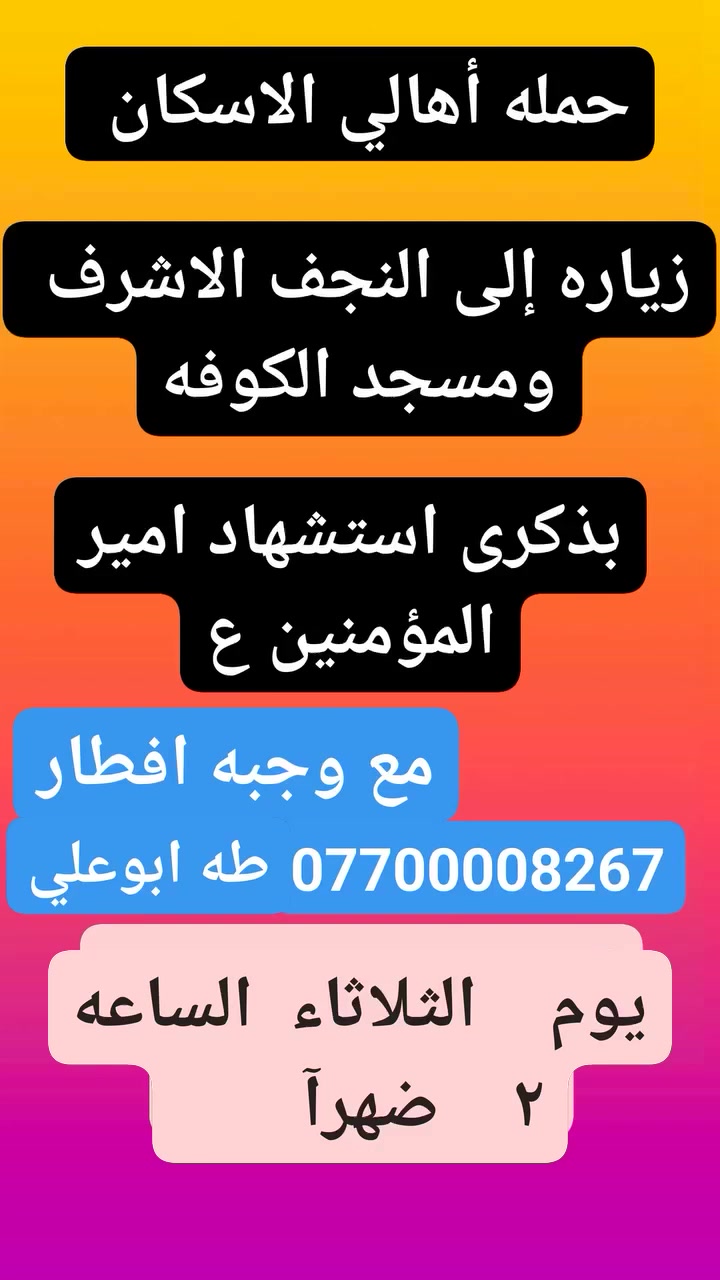 حمله أهالي الاسكان
زياره يوم الثلاثاء بذكرى استشهاد امير المؤمنين ع 
الانطلاق الساعه ٢ ضهرآ
***********
التجمع قرب مدرسه خديجه الكبرى
