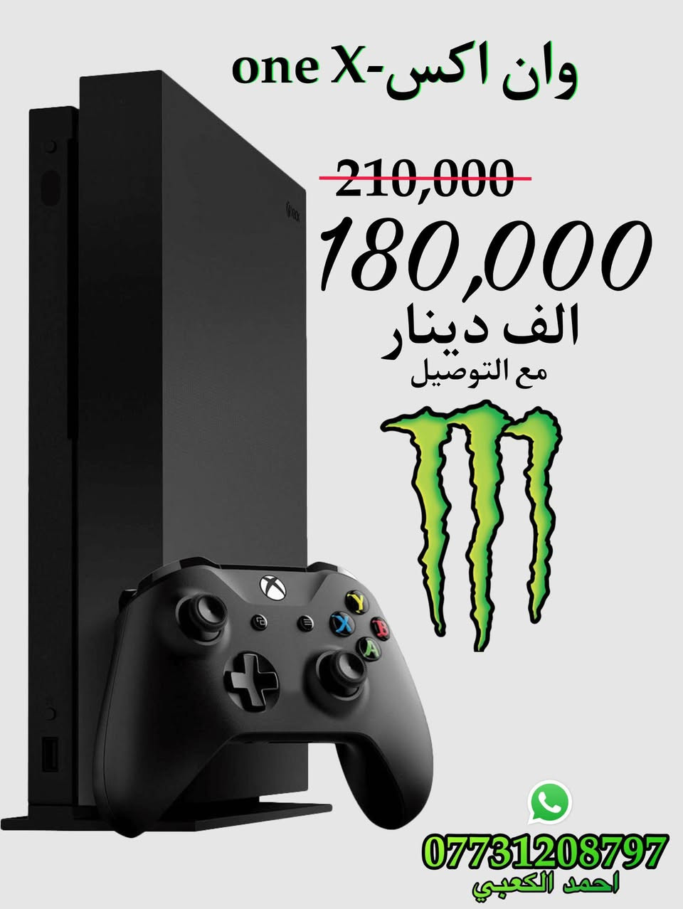 توفرت اجهزة اكس بوكس باسعار تنافسية
❗️ملاحظة ❗️

كل الاجهزه مضمونه ولوك ستكر لا مفتوحه ولا مصلحه✅

وموجود منشور الثقه على صفحة الفيس✅

اسعار الاجهزه

🔺وان اس S تيرا —— ب165 الف مع التوصيل

🔺وان اس S نص تيرا —— ب140 الف مع التوصيل

🔺وان اكس X  تيرا —— ب180 الف مع التوصيل

🔹كل الاجهزة كامل ملحقات 

🔹وضمان فحص عند المندوب

راسلني واتساب حتى ادزلك جميع التفاصيل❤️‍🔥

واتساب ***********

-احمد الكعبي
