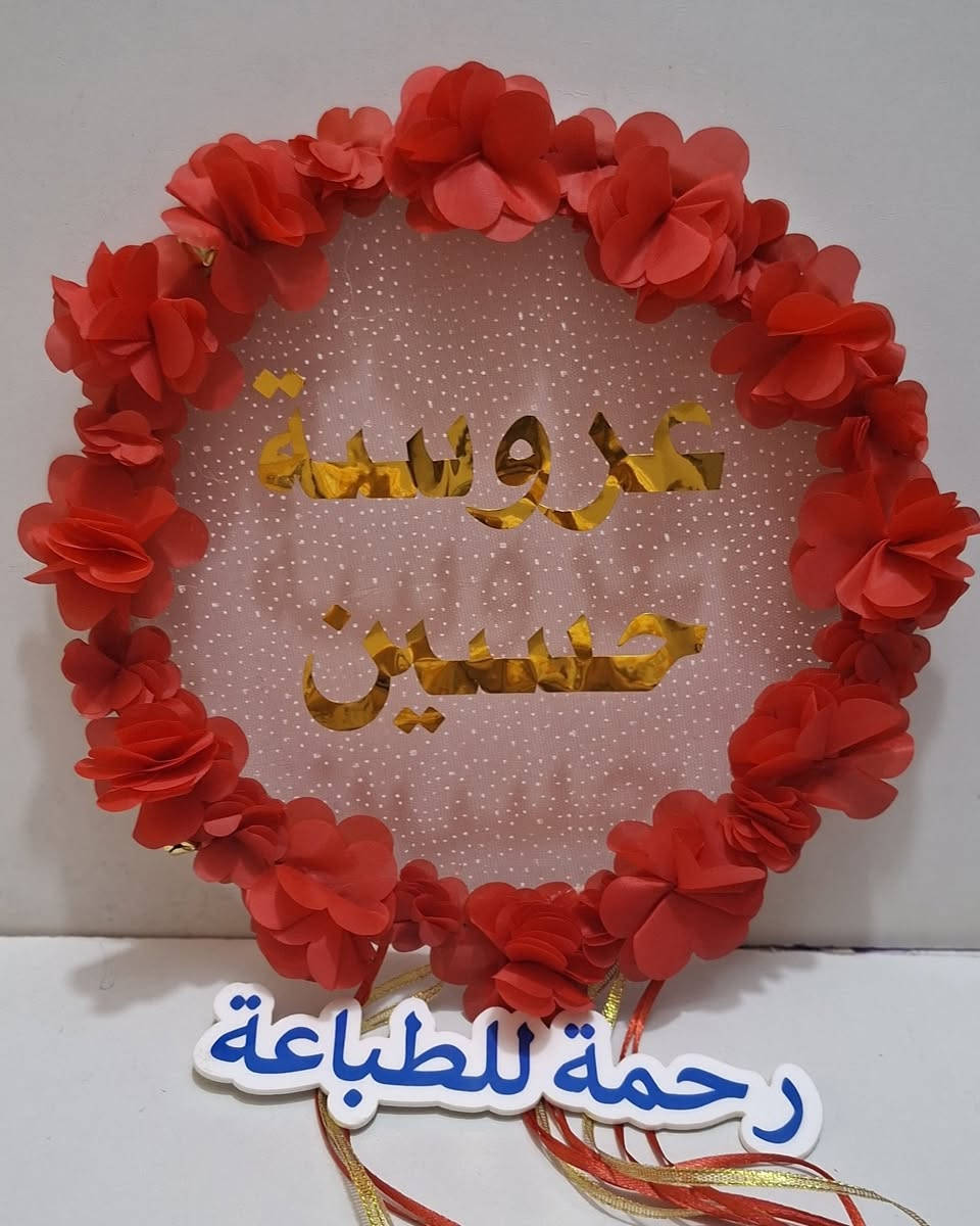 افكار تجنن 😍😍وطبع ليزري ثابت وهديتك🎁 ويانه راح تكون مميزة والكثير من الافكار والاعمال الي راح تعجبكم❤❤❤ 
اخترنا لكم مجموعة من اعمالنا👇👇👇
وهناك خصم خاص لاصحاب البيجات
للطلب مراسلة الصفحه🥰🥰
العنوان/ ديالى / المقدادية 😍😍


**إذا كنت صاحب هذا الإعلان وتريد حذفه لأي سبب، رجاءا أرسل رسالة إلى الدعم الفني**
