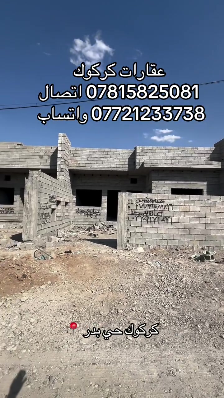 إعلان رقم (55)
هيكل مساحته 200 متر 
سعر 45 مليون 
موقع كركوك حي بدر 
ماء مولد كهرباء كلشي متوفر 
جنس العقار طابو زراعي
سعر مناسب 
للاستفسار 
***********
***********
