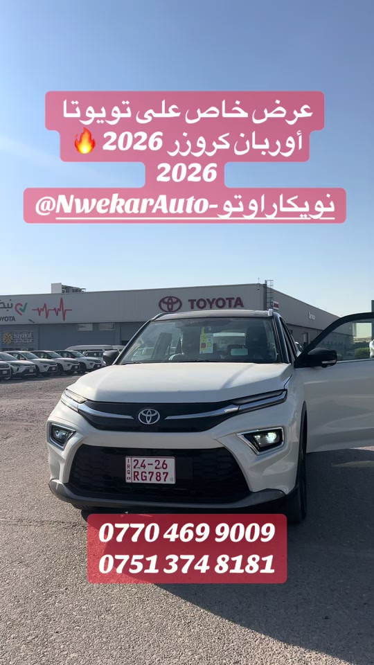 � عرض خاص على تويوتا أوربان كروزر 2026 🔥 🚗 سيارة عصرية، اقتصادية، ومجهزة بأحدث المواصفات. ✅ تصميم أنيق ✅ صرفية وقود ممتازة ✅ مواصفات عالية ✅ كفالة الوكيل 💥 أسعار منافسة وتسهيلات بالحجز 📍 عالم نويكار للسيارات 📞 *********** 📞 *********** لا تفوّت الفرصة… احجز سيارتك اليوم قبل نفاد الكمية! 🚘
