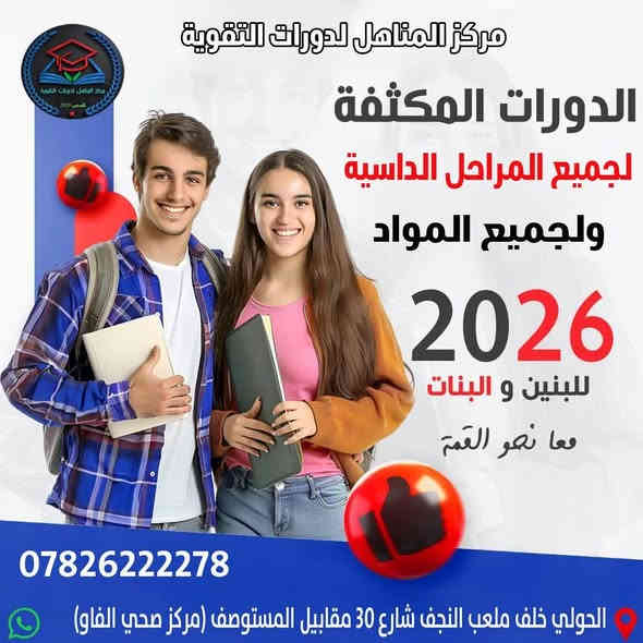 #عروض_مميزة
استعداداً لامتحانات نصف السنة 😉
وحرصًا منا على دعم طلابنا وذوي الدخل المحدود .
يعلن مركز المناهل عن عروض خاصه ومناسبة والدفع بنظام الأقساط .
 
✅ السادس العلمي 5 مواد ب 700 الف
✅ السادس الادبي 5 مواد ب 650 الف
✅ الثالث المتوسط 5 مواد ب 450 الف
✅ الابتدائي (الخامس والسادس) كل المواد 350 الف
✅ الابتدائي (من الاول للرابع) كل المواد 280 الف
✅ الاول والثاني متوسط 5 مواد ب 400 الف
✅ الرابع والخامس اعدادي 5 مواد 550 الف
✅ تعليم القراءة والكتابة شهرياً 20 الف

✅✅✅اول محاضرتين لكل مادة مجانا ✅✅✅

* اشراف نخبة من أفضل المدرسين 

📍العنوان : النجف الأشرف ـ الحولي شارع كربلاء عامود 1 خلف ملعب النجف شارع 30 مقابيل المستوصف (مركز صحي الفاو)

https://maps.app.goo.gl/yFJnD6cUvCKcDjbe8

للتواصل والاستفسار: 
***********
‏‪7824354900‬‏0
@S_9s3 تليكرام
