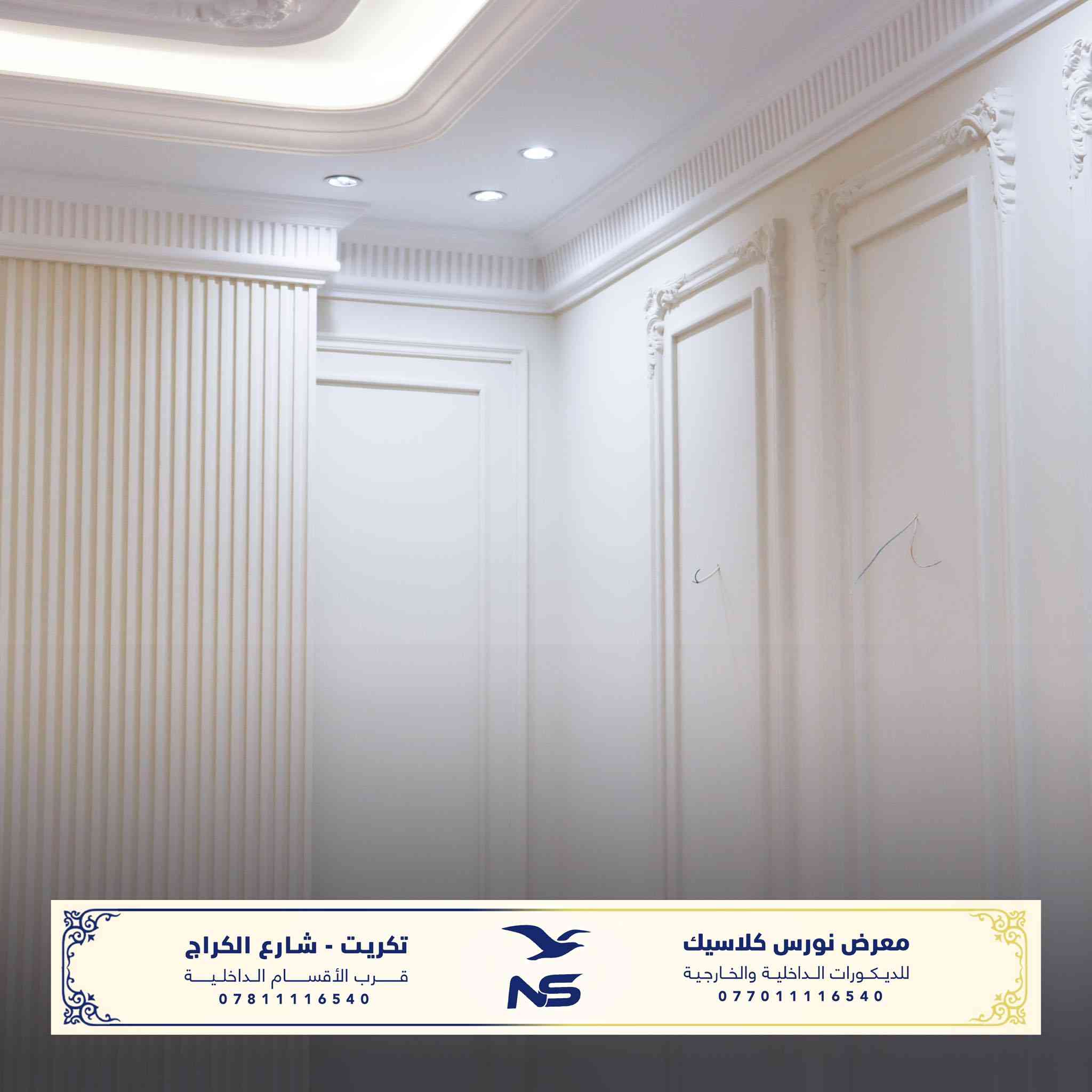احدى اعمال معرض نورس كلاسك للديكورات الخارجية و الداخلية في مدينة تكريت .

ننفّذ أفضلَ التصاميم الهندسية و بأيدي نخبةٍ من أمهر الكوادر العربيةِ المتخصّصة في مختلفِ مجالات الزخرفة والديكورات، وبجودة عاليةٍ تُلبي ذوقكم وتنال إعجابكم.

كما نوفر مجموعةً واسعةً ومتنوّعة من القوالبِ والتصاميم الجاهزة التي تناسب جميع الأذواق والاختيارات.

زورونا لتجدوا التميّز… حيث الإبداع يصنع الفرق.

📍 العنوان: تكريت – شارع الگراج – قرب الأقسام الداخلية

للتواصل :
***********
***********
