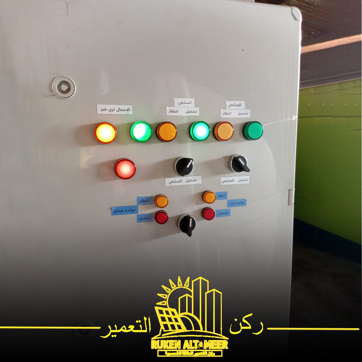 دقة في التنفيذ وتنظيم احترافي لكل تفصيلة.

لوحات سيطرة وحماية لمنظومة طاقة شمسية تضم أجهزة مراقبة الفولت، ريليات تحكم، مؤقتات زمنية وترتيب هندسي دقيق للأسلاك لضمان استقرار وحماية المنظومة.

تنظيم دقيق، حماية متكاملة، وتنفيذ هندسي احترافي.
هكذا تُصمم منظومات الطاقة الشمسية في شركة ركن التعمي

  للاستفسار الاتصال على الارقام التالية:
        قسم المبيعات: 
                              ***********
                              ***********  
        قسم الصيانة:        
                             ***********
                             ***********
📍 العنوان :
 1️⃣ الموصل / حي الشفاء / تقاطع مستشفى الجمهوري
 2️⃣ الموصل / تقاطع الجسر الرابع / عمارة الياقوت والمرجان
