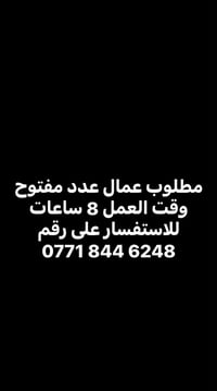 البصرة • عمال • دوام ٨ ساعات