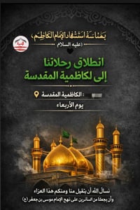 رحلات الاميرة للعتبات المقدسة  بمناسبة. استشهاد الامام الكاظم. الانطلا...