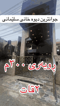 جوانترین دیوەخانی شاری سلێمانی بۆ فرۆشتن ۳٠٠م ڕوەو قیبلە بۆ زانیاری زیاتر پەیوەندی بکەن ***********
