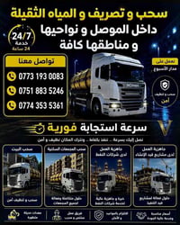 سحب مياه ثقيلة وفتح المجاري في الحمدانية برطلة كرمليس  الموصل وضواحيها...