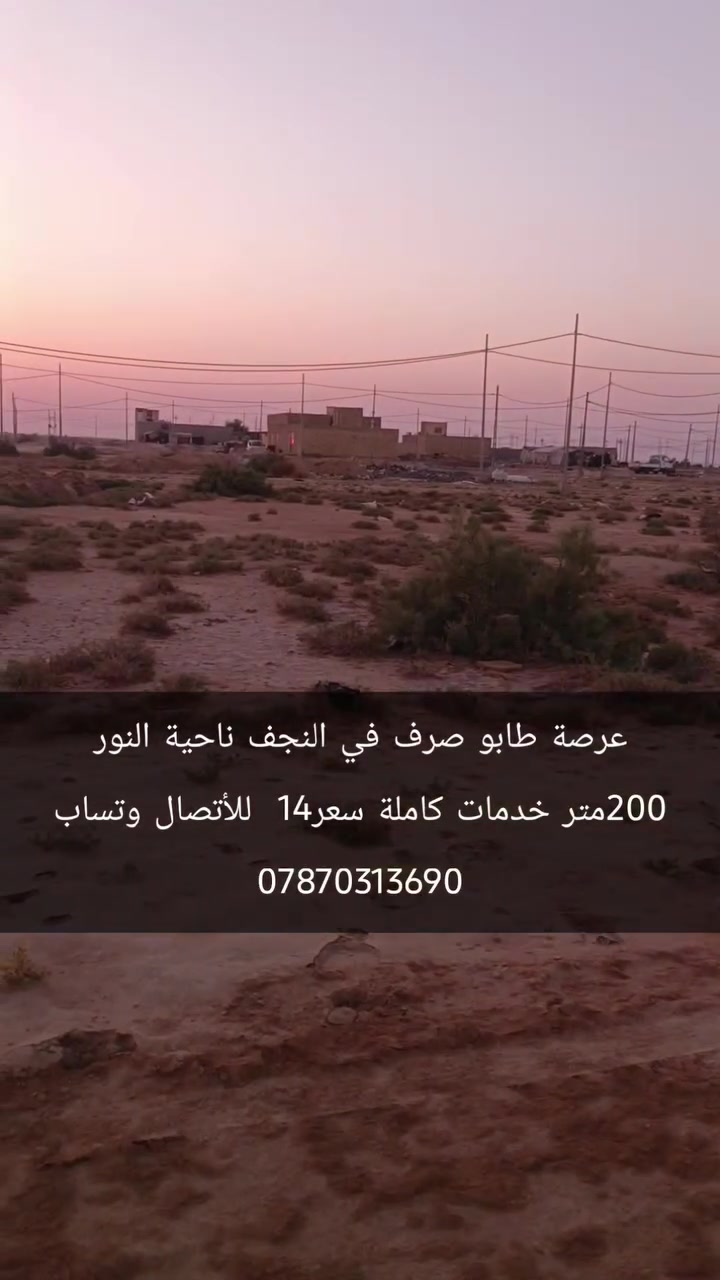 ‏عرصة للبيع 200متر النجف ناحية النور طابو صرف اصلي 
‏الجهة اليمنى الخدمات كاملة  سعر14
‏
‏      للاتصال ***********  وتساب
‏
‏علما اننا مستعدون لبيع وشراء قطع اراضي ناحية النور 
‏تبعد هاذ المنطقة عن مرقد الامام علي عليه السلام /7كيلو  تمنياتي لكم حياة افضل Muslem Aqeel
