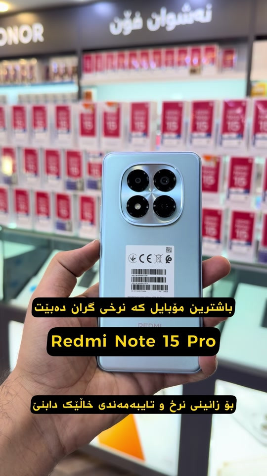 REDMI Note 15 Pro 4G ✅ شاشە: 6.77” AMOLED ✅ ڕێژەی نوێبوونەوە: 120Hz ✅ پرۆسێسەر: MediaTek Helio G200 Ultra ✅ کامێرای سەرەکی: 200MP ✅ کامێرای سێلفی: 32MP ✅ باتری: 6500mAh ✅ خێرایی شارجکردن: 45W ✅ HyperOS 2.0 لەسەر Android 15  #redmi #redminote15 #redmiiraq 


**إذا كنت صاحب هذا الإعلان وتريد حذفه لأي سبب، رجاءا أرسل رسالة إلى الدعم الفني**