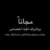 تعلن عيادات جامعة البيان عن استقبال المرضى للعلاج ،  ١)قلع الاسنان وال...