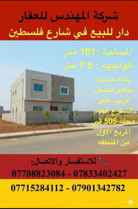🏡 ‎  دار للبيع في شارع فلسطين 🔥 ‎📏 المساحة: 101 متر� 🚪 الواجهة: 7.5 مت...