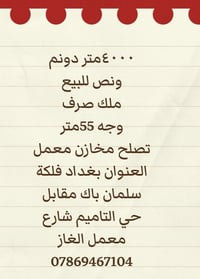 ٤٠٠٠م • فلكة سلمان باك • مخازن/معمل