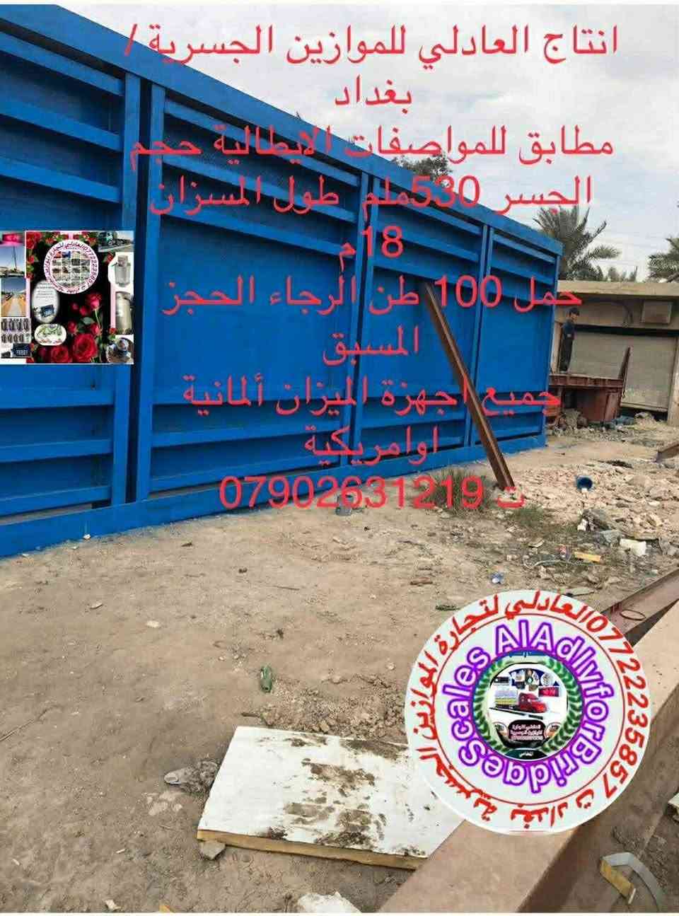 إلى كافة الاخوة الصناعين توفر لدينا موازين مختلفة الاحجام والأوزان والاطوال للاستفسار  الاتصال رجاء واتساب *********** العادلي للموازين الجسريه من حمل طن إلى 120 طن مع توفر كافة الاجهزة والحساسات
