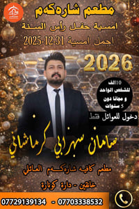 ليلة رأس السنة • خانقين • مخصص للعوائل