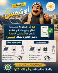 منظومة شمسية • بدون بطاريات • تخفف الفاتورة