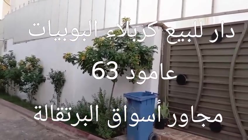 كربلاء البوبيات عامود 63 مجاور أسواق البرتقالة ***********
مساحة 212م يصلح حسينية للزوار 
بناء طابوك يبعد عن الشارع 120م
ببعد عن الإمام (ع) مشي 20 دقيقه
