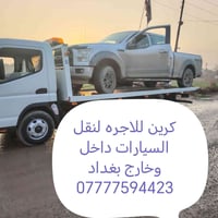 كرين للاجره لنقل السيارات داخل وخارج بغداد