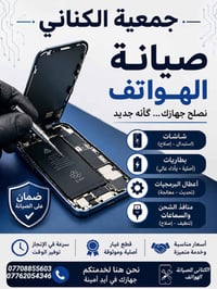📱 جمعية الكناني لصيانة الهواتف 📱 🔧 صيانة جميع أنواع الهواتف الذكية 📲 ت...