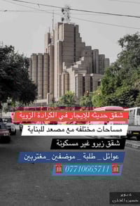 الكرادة الزوية • إيجار • واتساب