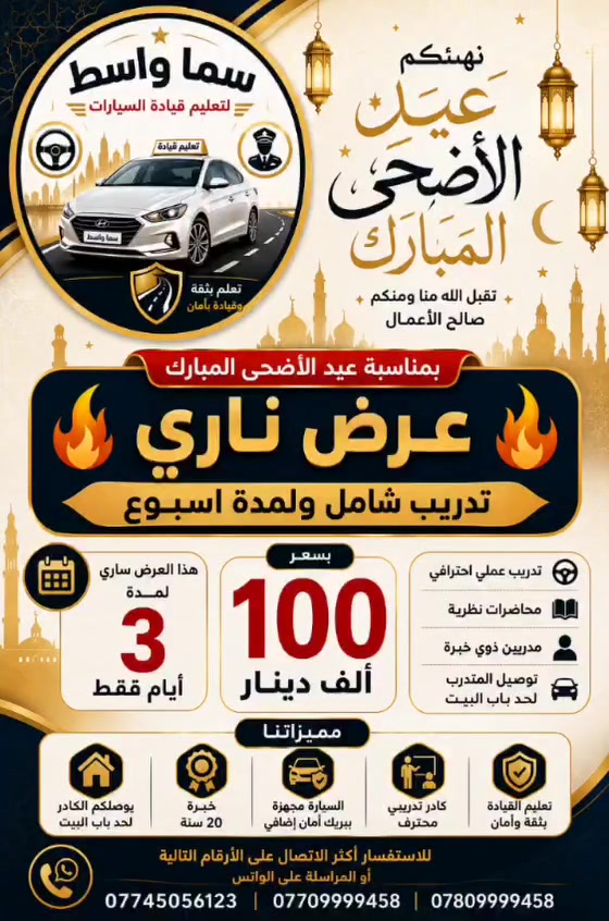 🎉✨ نهنئكم بعيد الأضحى المبارك ✨🎉
تقبل الله منا ومنكم صالح الأعمال 🤍
🔥 بمناسبة عيد الأضحى المبارك
🚗 سما واسط لتعليم قيادة السيارات تقدم لكم:
💥💥 عرض ناري ومميز 💥💥
📚🚗 تدريب شامل ولمدة أسبوع كامل
يشمل التدريب العملي + النظري بإشراف مدربين محترفين
💰 بسعر 100 ألف دينار فقط
⏳ العرض ساري لمدة 3 أيام فقط
✨ مميزاتنا:
✔️ تدريب عملي احترافي
✔️ محاضرات نظرية مبسطة
✔️ مدربين بخبرة عالية
✔️ توصيل المتدرب من وإلى البيت
✔️ سيارات مجهزة ببريك أمان إضافي
🚀 ابدأ الآن وتعلم القيادة بثقة وأمان
📞 للاستفسار والحجز:
***********
***********
***********
