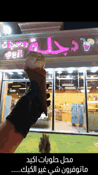 مرطبات و حلويات دجلة يرحب بكم 😍 نورونا بزيارتكم لفرعنا الي بحي الجهاد ...