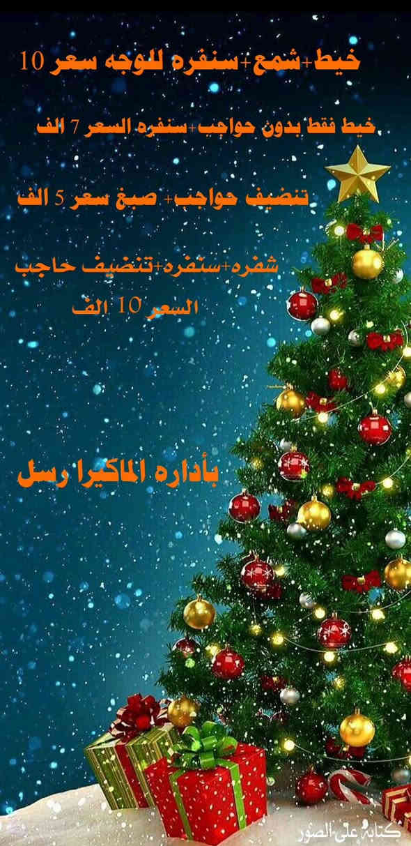 #عرض رأس السنة
#عرض لفتره محدوده
عروض الكرسمس وصلت صالون موريا بيوتي … واطلالتچ صارت جاهزة!!!!!✨
خصومات خاصة على أبرز خدمات العناية والتجميل حتى تعيشين أجواء ديسمبر الحلوة😍
احجزي موعدج بسرعة!

#موريا#بيوتي💖 لا تفوتين الفرصه 

📲 احجزي لان 
‭٠٧٧١ ٥٠٣ ٨٧٠٧‬📞
العنوان كربلاء -حي العباس-الفرع الثالث -مقابيل روضه البدور الساطعه
