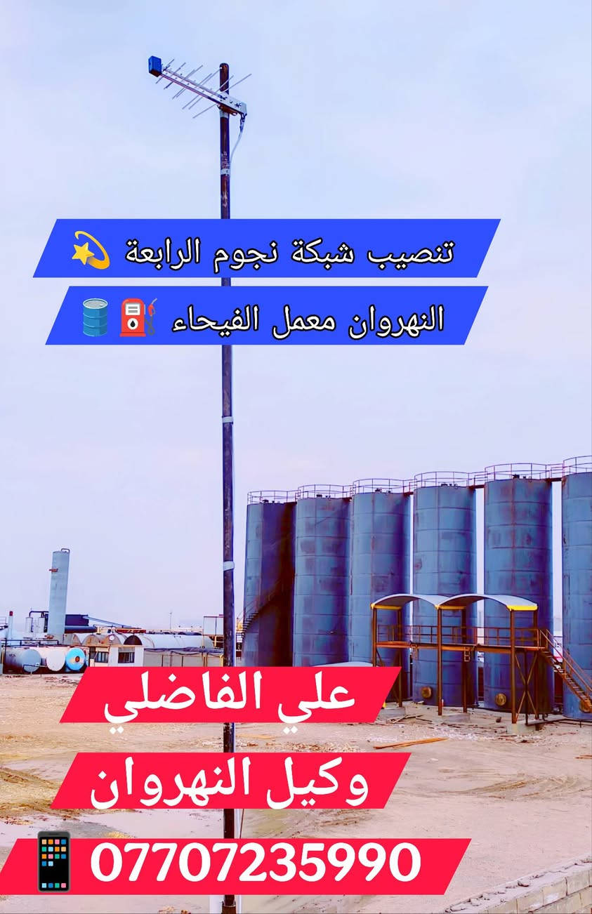 ♦️ تم ولله الحمد تنصيب منظومة نجوم الرابعة ♦️❇️

مكان التنصيب #الـــنهروان_مــــعمل_الفــيـــحـــــــاء 🏢 ✅

          بأشارة 9️⃣5️⃣ 📶 لجميــــع التــــرددات 

💠 #نـظـــــام_الــــعمل_جمـــــيع_منــــاطق_بــغـــداد 👍✅

 1️⃣ جهاز ستار لاين نجوم الرابعة كومبو TB4 ♦️ 

 2️⃣ اشتراك مفعل 3️⃣ أشهر  🥉

 3️⃣ اريل مكثف سلفر سات الاصلـــي ⛓️‍💥

 4️⃣  واير سكاي لنك  25 متر  الاصلـــي 🧵

5️⃣ دبل ريمونت اضافي هدية 🚦🚦

6️⃣ مع التوصيل 🚘 والتنصيب 📡 والضمان 👍 

          شاهد  اكثر من  👈♦️2️⃣2️⃣5️⃣ قناة ♦️

#رياضة/#افلام/#مسلسلات/#كارتون/#قنوات_دينية/#تقارير

 🟣قنوات bein sports.  👈  #اشارة 9️⃣5️⃣ 📶
 ⚪قنوات ابوظبي الرياضية👈 #اشارة 9️⃣5️⃣📶
 🔵 قناة  العراقية  الرياضية👈 #اشارة 9️⃣5️⃣📶
 🟢 قنوات ssc السعودية    👈#اشارة 9️⃣5️⃣📶
 🔴 قنوات الكأس الرياضية👈 #اشارة 9️⃣5️⃣📶
 🟠قنوات الرابعة الرياضية   👈#اشارة 9️⃣5️⃣📶
 🔷باقة قنوات  OSN ️️ 👈#اشارة 9️⃣5️⃣📶
 🔶باقة قنوات  ONC ️ 👈#اشارة 9️⃣5️⃣📶
 💠 باقة قنوات MBC  👈#اشارة 9️⃣5️⃣📶  
 🔘 باقة قنوات Bravo  👈#اشارة 9️⃣5️⃣📶

🔹0️⃣🔹0️⃣🔹0️⃣🔹0️⃣🔹0️⃣🔹0️⃣🔹0️⃣🔹0️⃣🔹
                        ((#الدوريات_المنقولة ))

👈#الدوري_الانكَليزي 🏴󠁧󠁢󠁥󠁮󠁧󠁿 👈#الدوري_الاسباني 🇪🇦

👈#الدوري_الايطالي 🇮🇹👈#الدوري_الفرنسي 🇫🇷

👈#الدوري_الألماني   🇩🇪👈#الدوري_السعودي 🇸🇦 ssc

👈#وبقية_البطولات_الاوربية_والمحلية 🇮🇶

🔹0️⃣🔹0️⃣🔹0️⃣🔹0️⃣🔹0️⃣🔹0️⃣🔹0️⃣🔹0️⃣🔹

✅️ لطلب المنظومة او لاشتراك ✅️

الاتصال او المراسلة واتساب  *********** 📲

⚛️ جدد  اشتراكك وانت بالبيت 🏡 عن طريق 

👈  زين كاش *********** 🟪

👈  ماستر الرافدين 💳 1681394852 🟩

✍️💠
🛑#علي_الفاضلي_وكيل_شبكة_نجوم_الرابعة_ايستار_سومر🛑
النهروان منطقة الاربعة الاف الشارع العام قرب ازياء الوهاج
