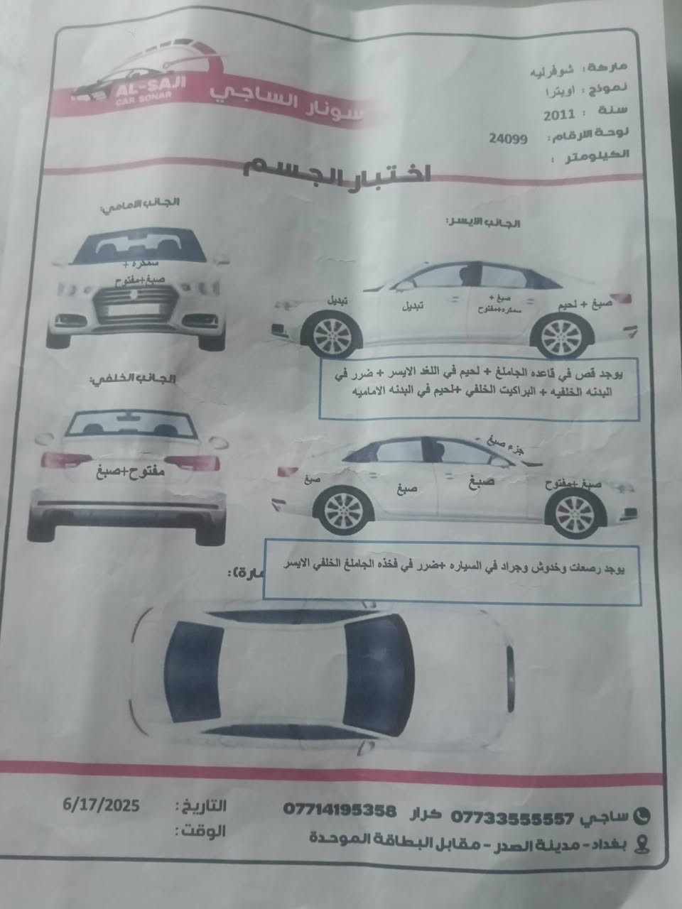 السلام عليكم سياره اوبترا 2011 سياره خير من الله كير حداديه  ومحرك  السعر 58 وبيها مجال حك الجيه ***********
