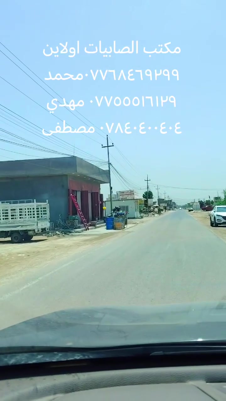 🏢🏡 قطع أراضي سكنية وتجارية للبيع – طابو صرف / طابو الكاظمية 🏡🏢
فرصة مميزة لامتلاك قطع أراضٍ بمواقع حيوية تصلح للسكن والاستثمار التجاري مع توفر خدمات وتوسع عمراني مستمر.
✅ قطع سكنية وتجارية
✅ طابو صرف رسمي
✅ مواقع ممتازة وأسعار مناسبة
✅ مساحات متعددة تناسب مختلف المشاريع
📍 مناسبة لإنشاء: ✔ منازل سكنية
✔ محلات وأسواق تجارية
✔ مجمعات ومخازن ومشاريع استثمارية متنوعة
📈 المنطقة تشهد نموًا سريعًا وازديادًا بالخدمات والبناء، مما يجعلها فرصة ذهبية للاستثمار وتحقيق أرباح مستقبلية.
🔥 لا تضيع فرصة مشروع العمر… احجز الآن قبل ارتفاع الأسعار!
📞 للاستفسار والحجز:
محمد: ***********
مهدي: ***********
مصطفى: ***********
