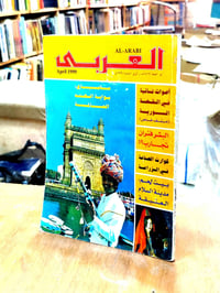 مجلة العربي ٣٥ • مجلة الموعد ٤ • الحلة