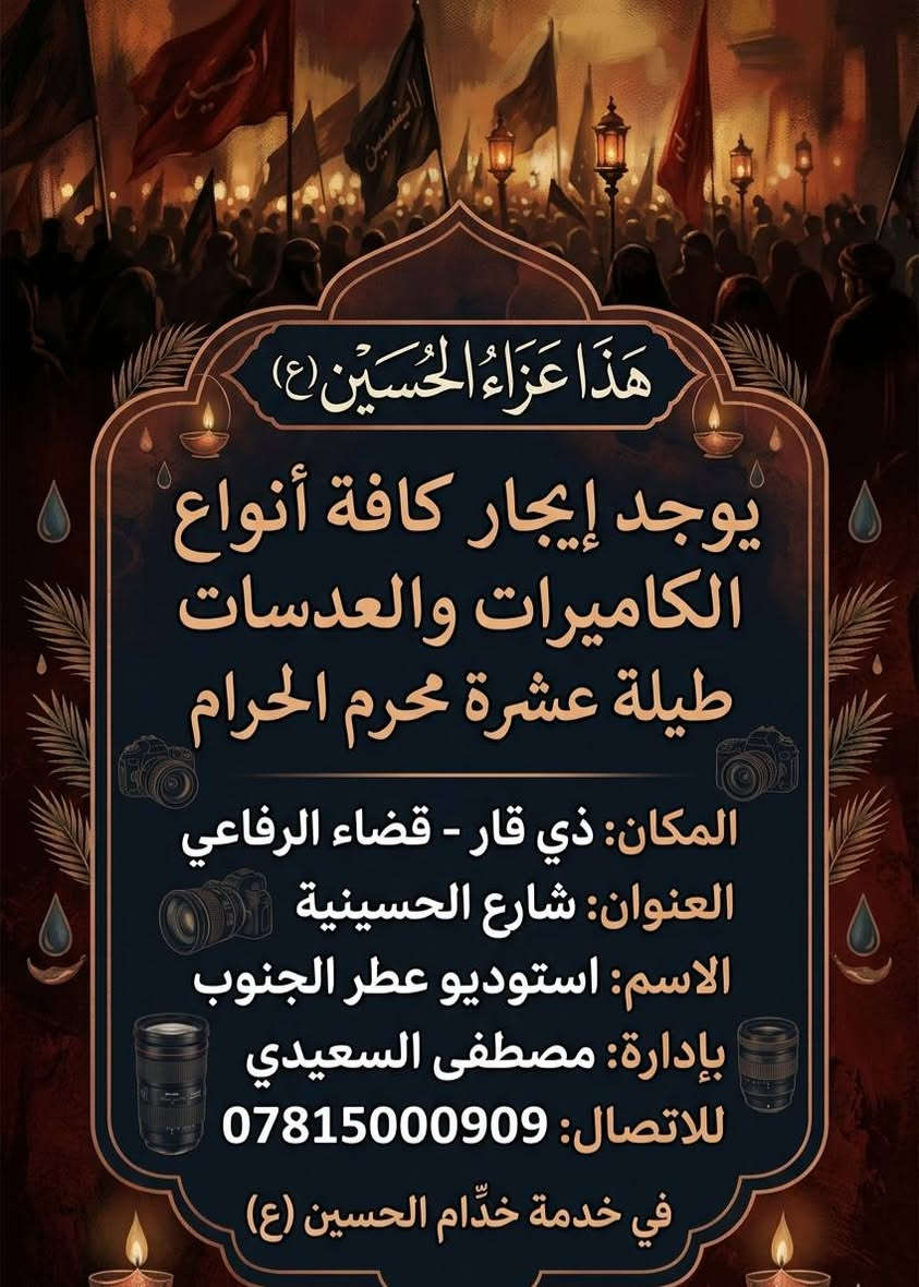 استوديو عطر الجنوب
مصطفى السعيدي  
يجار كافت نواع الكامرات
 ولعدسات طيلت عشرة محرم 
***********.
