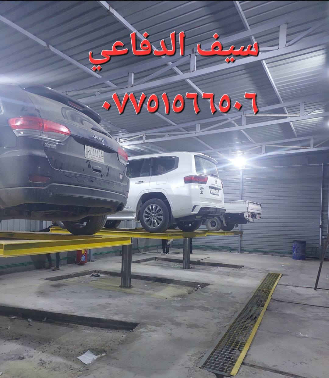 سيف الدفاعي
صناعة جكات الغسل والتشحيم السيارات
نضام الالماني / ضمان ٥ سنوات
بغداد - باب الشيخ - خلف كراج النهضة
ابو عباس الدفاعي / ***********
