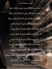 عروض مجمع النسيم 🌃  يتوفر نظام قروض لبعض الشقق في المجمع💸  1- شقة مساح...