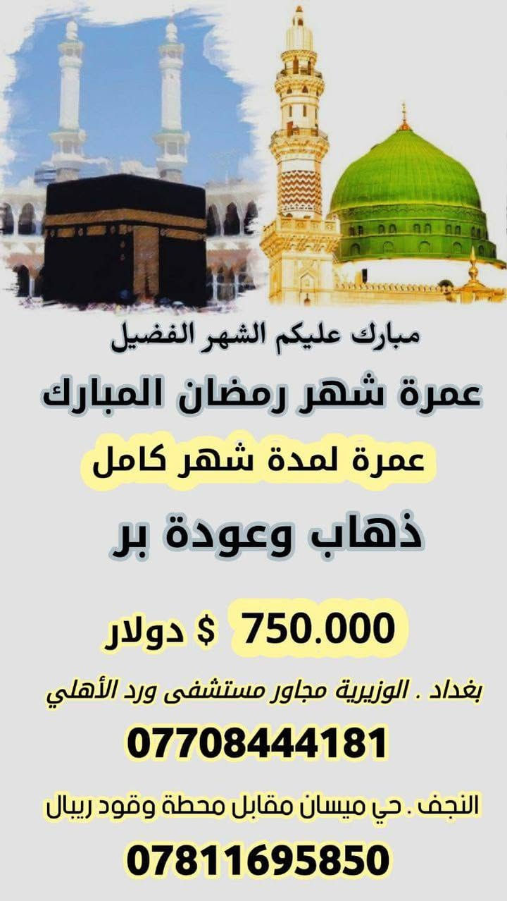 بِسْمِ اللهِ الرَّحْمٰنِ الرَّحِيم
╚══════════════════════════════╝
✨ على بركة الله وحفظه ✨
🌙 بمناسبة حلول شهر رمضان المبارك 🌙
══════════════════════════════
🌟 شركة أرض السلام للسفر والسياحة 🌟
🕋 شركـة متخصصة بالعمرة حصريًا
💼 خبرة طويلة • تنظيم احترافي • تعامل راقٍ
🤍 معنا رحلتك تكون آمنة ومريحة من البداية للنهاية 🤍
══════════════════════════════
🎯 عروض رمضان المبارك 2026 – فقط لدينا 🎯
🕋 رحلات عمرة كاملة شهر رمضان 🕋
══════════════════════════════
⭐ البرنامج الأول (الأكثر طلبًا) ⭐
🕌 أول ليلتين في المدينة المنورة
📍 السكن: المدينة المركزية
🕋 باقي الأيام في مكة المكرمة
📍 السكن: منطقة العزيزية
✈️ ذهاب طيران
🚌 عودة برًّا
💥 السعر: 800$ فقط 💥
🔥 (أقل سعر بهذا المستوى من الخدمة) 🔥
══════════════════════════════
⭐ البرنامج الثاني (أوفر سعرًا) ⭐
🚌 ذهاب وعودة برًّا
🗓️ لمدة شهر كامل
💥 السعر: 750$ فقط 💥
🔥 أفضل عرض للميزانية المحدودة 🔥
══════════════════════════════
⭐ البرنامج الإضافي (الأرقى والأريح) ⭐
✈️ ذهاب وعودة طيران
🗓️ لمدة شهر كامل
💥 السعر: 950$ فقط 💥
✨ راحة أكثر • وقت أطول • خدمات أرقى ✨
══════════════════════════════
🎁 هدايا مجانية لكل معتمر معنا 🎁
🟢 كتيب إرشادي شامل للعمرة
🟢 جنطة كتف عملية للحرم
🟢 إحرام كامل (نسائي ورجالي)
══════════════════════════════
📍 عناوين فروعنا الرسمية 📍
🏢 بغداد
📌 الوزيرية – مجاور محطة وقود ريبال
📞 0770 844 4181
🏢 النجف الأشرف
📌 حي ميسان – مقابل محطة وقود ريبال
📞 0781 169 5850
══════════════════════════════
✨ ولمعتمرينا الكرام فقط ✨
💳 نظام الأقساط عبر منصة مصرف الرافدين
🎫 لحاملي ماستر كارد الرافدين حصريًا
══════════════════════════════
🤍 شركة أرض السلام للسفر والسياحة 🤍
🕋 خدمة ضيوف الرحمن شرف لنا…
ومعنا رحلتك تكون أفضل وأأمن 🕋
