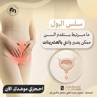 سلس البول • عيادة د سمية طاهر • الموصل المصارف