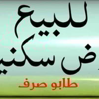 بابل الحلة وردية • أرض سكنية • ٢٠٠م واجهة ١٠م