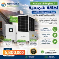 كهرباء ٢٤ ساعة • بطارية ١٦kWh • إنفرتر ٦ كيلوواط