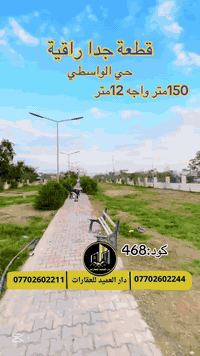 🟡دار العميد للعقارات

اعلان كود :468*

قطعة للبيع:في حي الواسطي

__________________

المساحات : 150 متر واجه 12متر

__________________

على شارع 15
مقابل العقار لا يحتوي على بيوت

_____________________🔴

طابو صرف باسم شخص واحد
________________

وبسعر جدا مناسب  

________________🟢

 
لمعرفة اي تفاصيل حول العقار يرجى التواصل معنا عبر الصفحه او الاتصال على الارقام التالية

او زيارة المكتب الكاهن في سايدين حي الواسطي:مقابيل ماركت عدنان -قرب الانواء الجوية
    
______________________

🟢للتواصل  :⤵️

***********
***********

______________________🔴

🟢نتسقبل كافة العروض التجارية والسكنية في كافة مناطق كركوك
