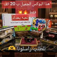 بوكس العاب • توصيل • بغداد