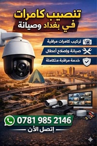 كاميرات • بغداد