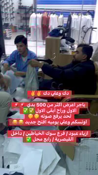 ازياء عبود • سوك الخياطين • بضاعة يومية