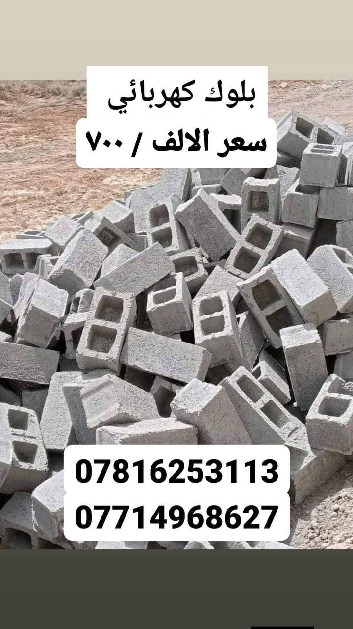 الى اهالي الفهود الكرام. السلام عليكم ورحمه الله وبركاته.
يتوفر بلوك كهربائي لجميع مناطق الفهود  بجوده عاليه جداً وبأسعار تنافسيه. (كلاب +تنزيل)  اكو زياده عن تعوض اليه تنكسر سعر الالف ( ٧٠٠ )  الفهود /المجري/ الشارع العام قرب موكب عابس

للحجز والاستفسار دز. خاص او اتصل
 ***********
/***********  يتوفر تطبيق واتساب
