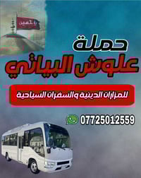 حملة علوش البياتي • رحلات رمضانية • كربلاء والنجف