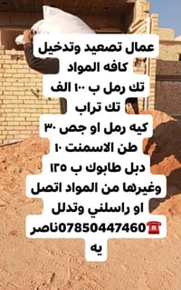 عمال تصعيد عله الضهر رمل طابوك سميت جص تدخيل تفليش حفر تربيع تصعيد فرم...