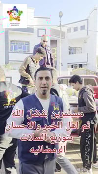 فريق منبع الإنسانية • سلات غذائية • الرمادي