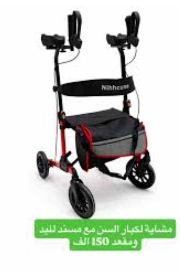 متاح
تُظهر الصورة مشاية رولاتور ، وهي وسيلة مساعدة على الحركة مصممة لدعم كبار السن وذوي الاحتياجات الخاصة. يتميز هذا الموديل تحديداً بكونه مشاية عمودية وتوفر دعماً إضافياً للساعدين، مما يساعد المستخدم على المشي بوضعية مستقيمة وتقليل الضغط على الظهر والمفاصل. 
أبرز المميزات والمواصفات:
مقابض ومساند ساعد قابلة للتعديل: تتيح ضبط الارتفاع ليتناسب مع طول المستخدم، مع مساند مبطنة للراحة أثناء المشي.
مقعد مريح مع مسند ظهر: يتضمن مقعداً للجلوس والراحة عند الحاجة، مع حزام عريض يدعم الظهر.
نظام فرامل مزدوج: مقابض الفرامل تتيح التحكم بالسرعة أثناء المشي أو قفل العجلات تماماً عند الجلوس لضمان الأمان.
تصميم قابل للطي: يمكن طي المشاية بسهولة لتوفير المساحة عند التخزين أو لنقلها في السيارة.
مساحة تخزين: تأتي عادةً مع حقيبة أو سلة تحت المقعد لحمل الأغراض الشخصية أو المشتريات.
عجلات كبيرة: مزودة بأربع عجلات قوية تجعلها مناسبة للاستخدام في الأماكن المغلقة والمفتوحة وعلى تضاريس مختلفة.


**إذا كنت صاحب هذا الإعلان وتريد حذفه لأي سبب، رجاءا أرسل رسالة إلى الدعم الفني**